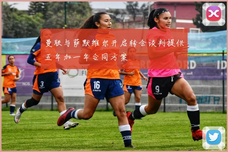 曼联与萨默维尔开启转会谈判提供五年加一年合同方案