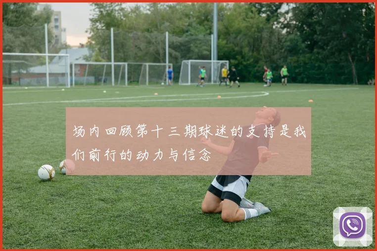 场内回顾第十三期球迷的支持是我们前行的动力与信念