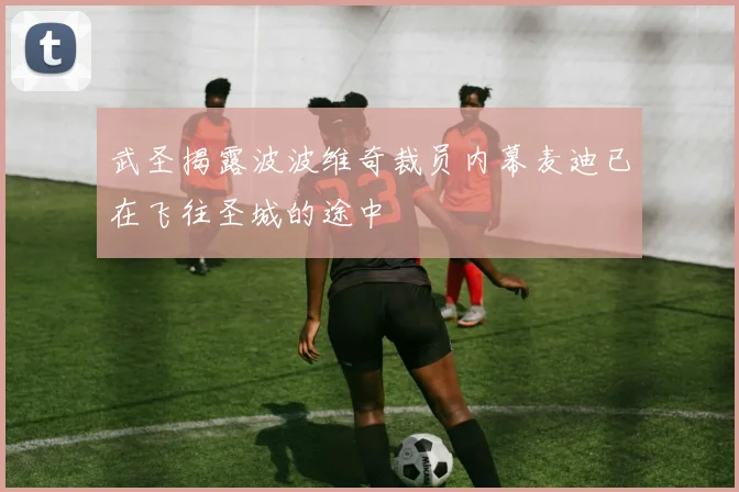 武圣揭露波波维奇裁员内幕麦迪已在飞往圣城的途中
