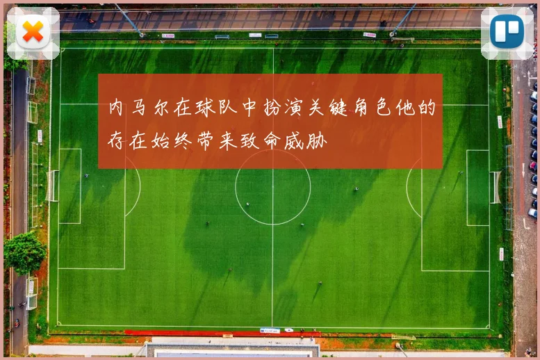 内马尔在球队中扮演关键角色他的存在始终带来致命威胁