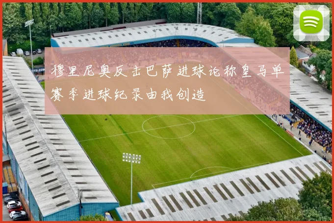 穆里尼奥反击巴萨进球论称皇马单赛季进球纪录由我创造