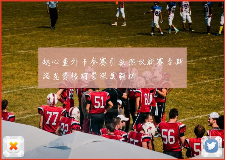 赵心童外卡参赛引发热议新赛季斯诺克资格前景深度解析